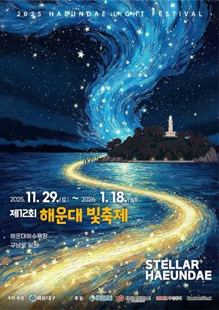 2025 해운대 빛축제 포스터