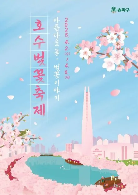 2025 송파구 호수벚꽃축제 포스터