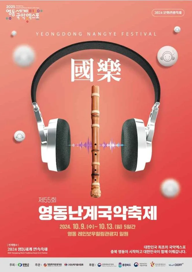 2024 영동난계국악축제 포스터